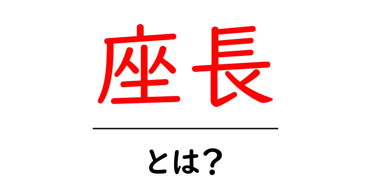 座長・とは？座長の意味と役割を初心者向けに解説共起語・同意語・対義語も併せて解説！