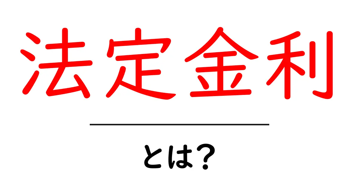 法定金利とは？初心者でも分かる基本と実務での使い方共起語・同意語・対義語も併せて解説！