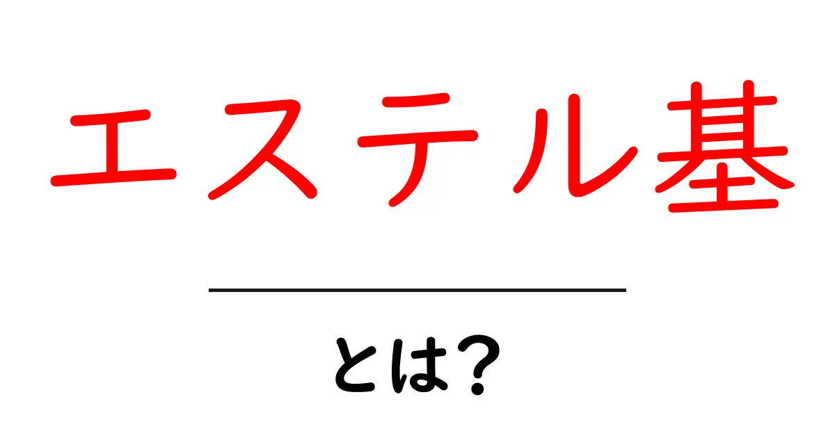 エステル基・とは？初心者にもわかる基本解説と身近な例共起語・同意語・対義語も併せて解説！
