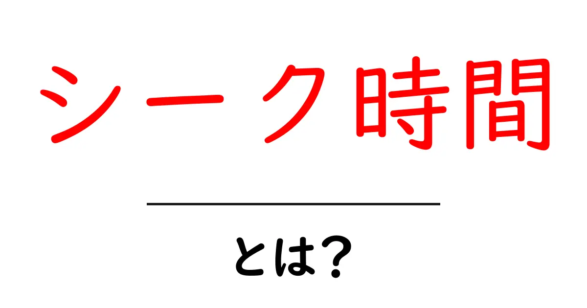 シーク時間とは?初心者向けに解説するストレージの基本と性能への影響共起語・同意語・対義語も併せて解説!