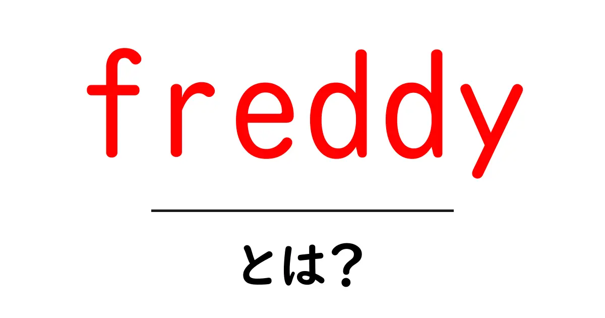 freddy・とは?初心者が今すぐ知るべき基礎と使い方ガイド共起語・同意語・対義語も併せて解説!