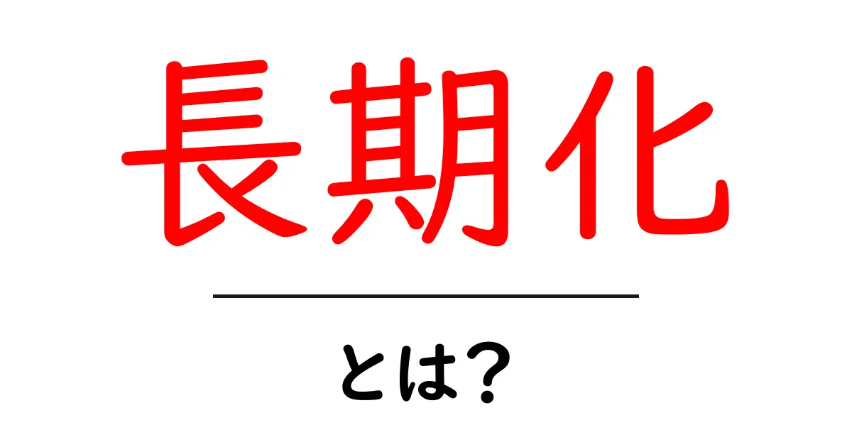 長期化とは？初心者でも分かる意味と身近な例の解説共起語・同意語・対義語も併せて解説！