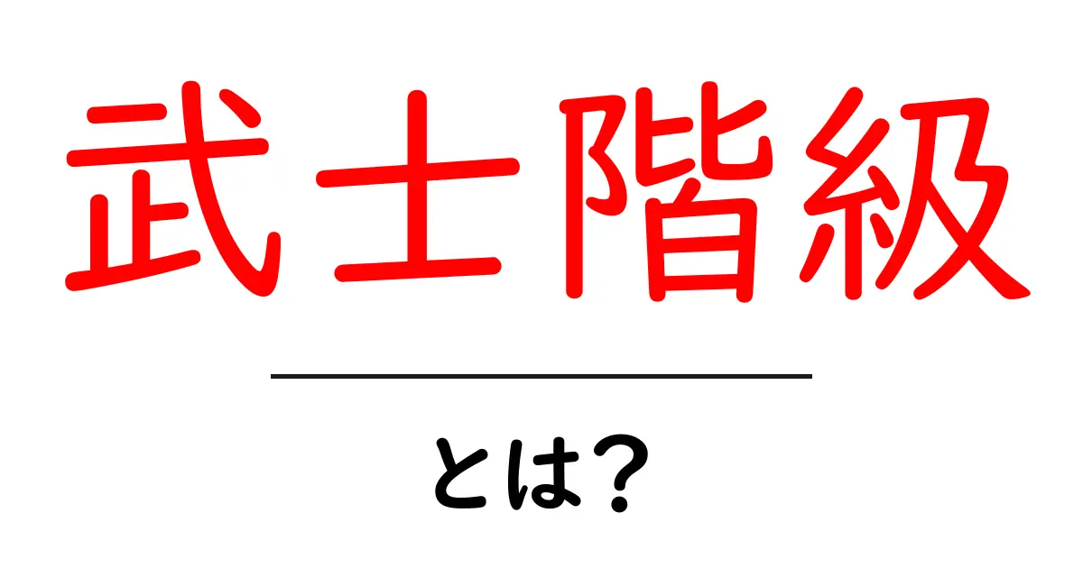 武士階級・とは？初心者にも分かる解説共起語・同意語・対義語も併せて解説！