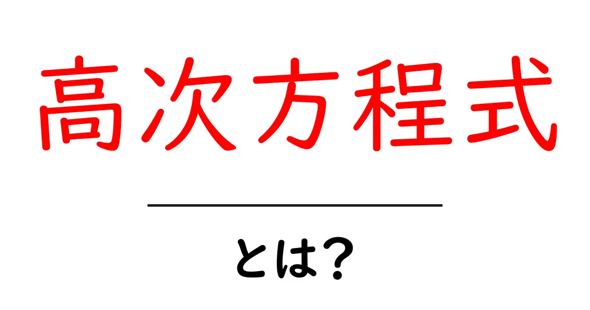高次方程式とは？初心者にもわかる基礎ガイド—仕組みと解き方のポイント共起語・同意語・対義語も併せて解説！