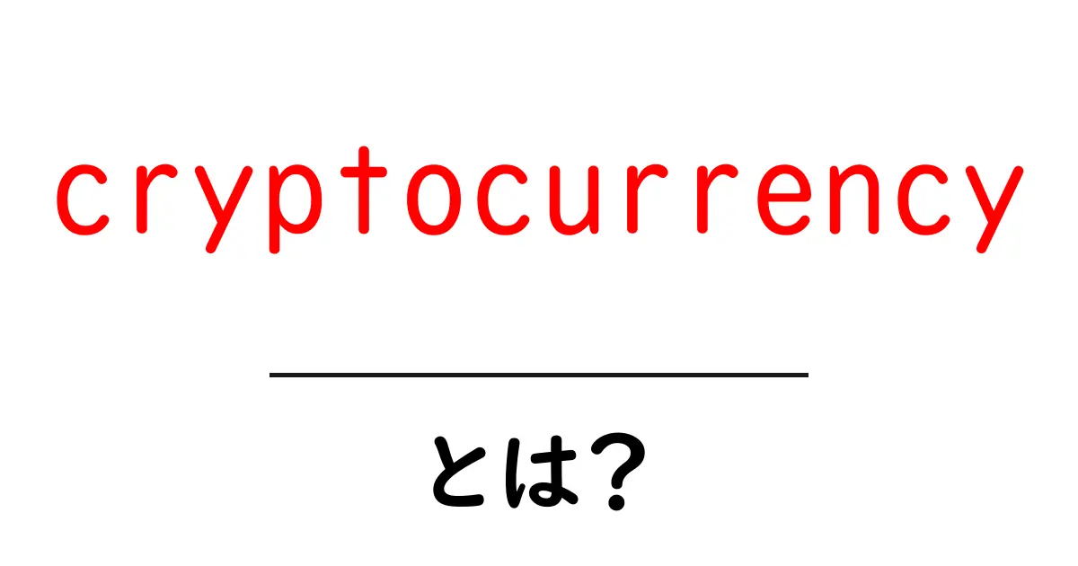 cryptocurrencyとは？初心者にやさしい基本と使い方ガイド共起語・同意語・対義語も併せて解説！