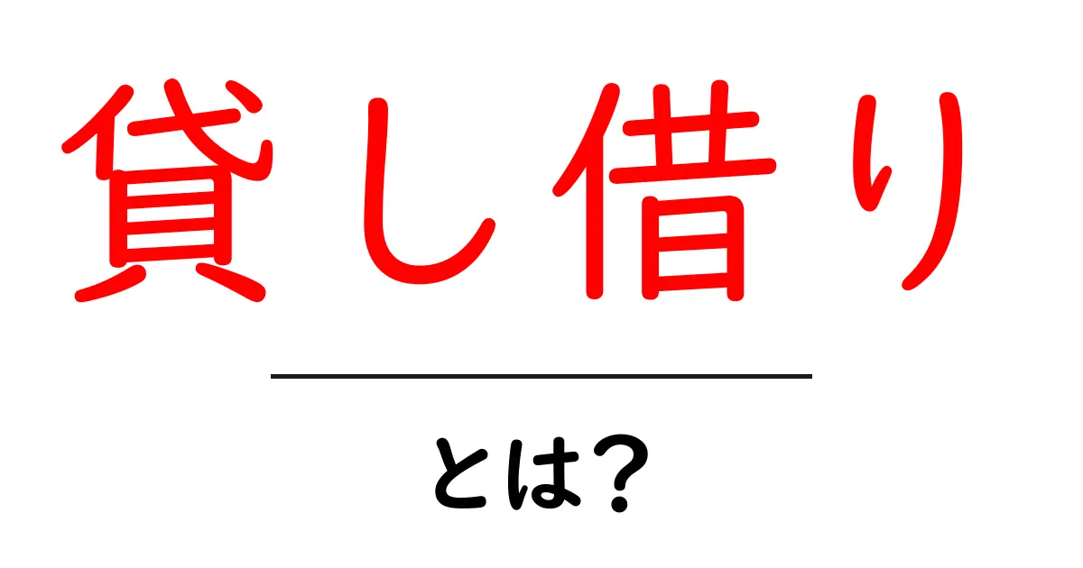 貸し借り・とは？ 初心者でも分かるやさしい解説と実践ポイント共起語・同意語・対義語も併せて解説！