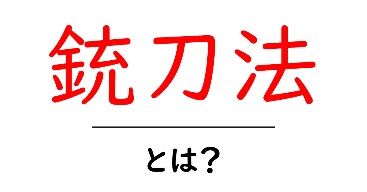 銃刀法・とは？初心者にもわかる基本解説とポイント共起語・同意語・対義語も併せて解説！