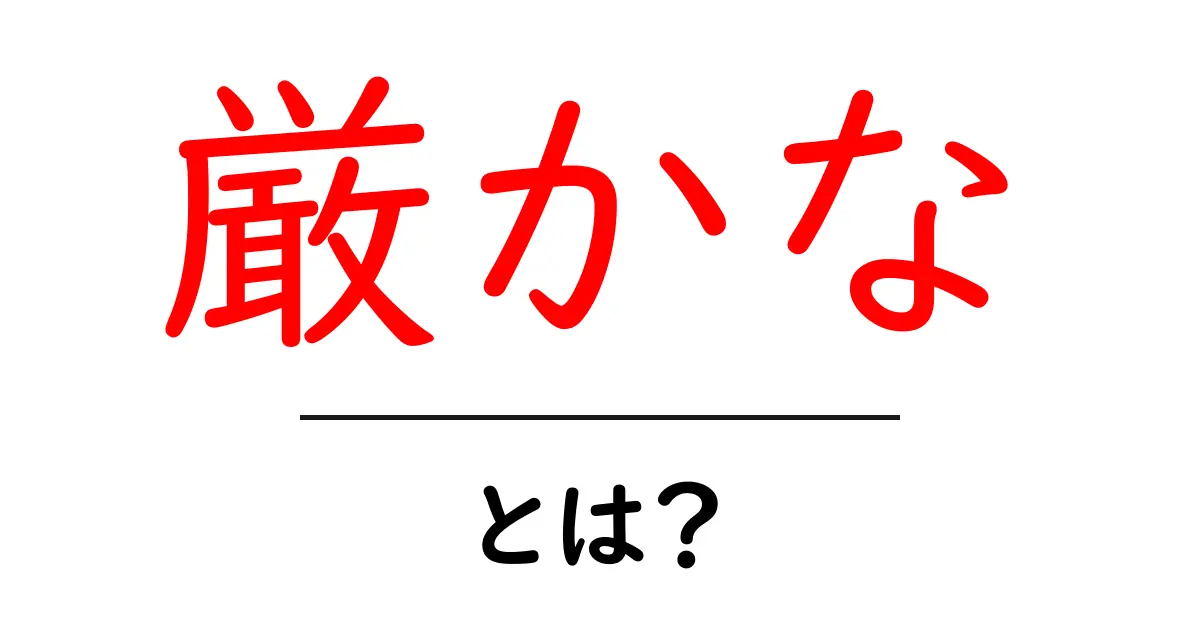 厳かなとは？意味・使い方をやさしく解説する初心者ガイド共起語・同意語・対義語も併せて解説！