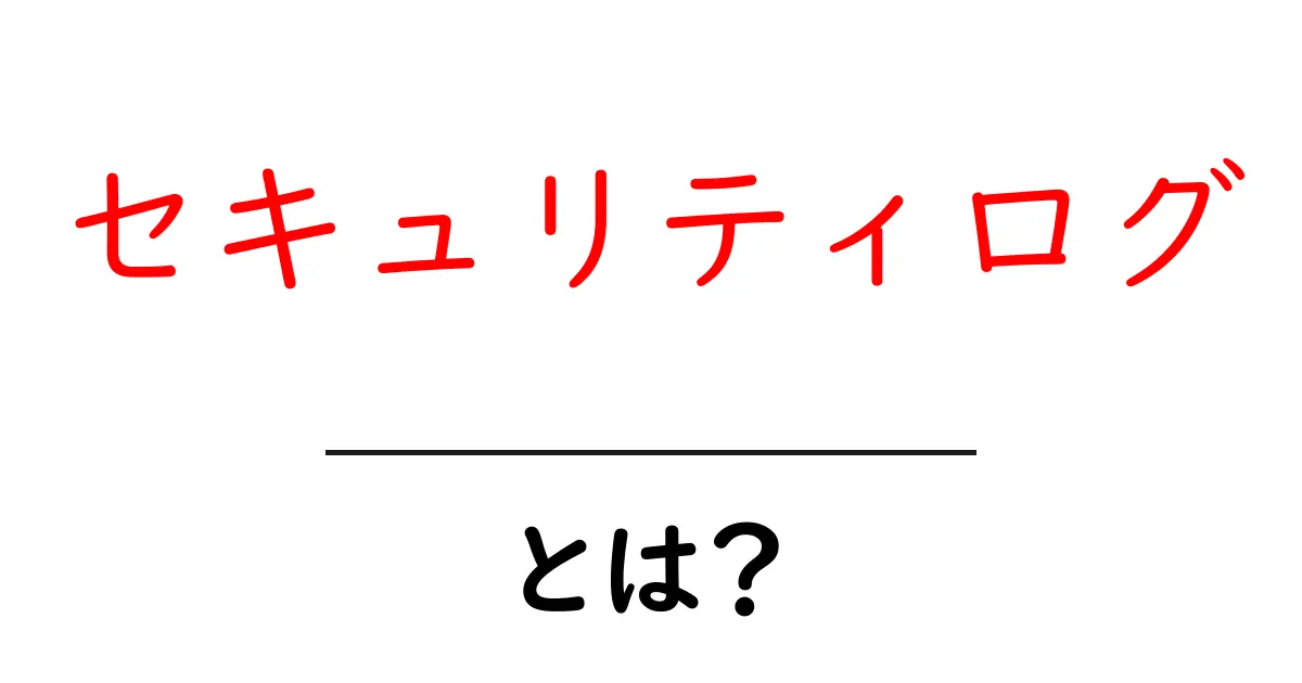 セキュリティログ・とは？初心者が知っておくべき基本ガイド共起語・同意語・対義語も併せて解説！