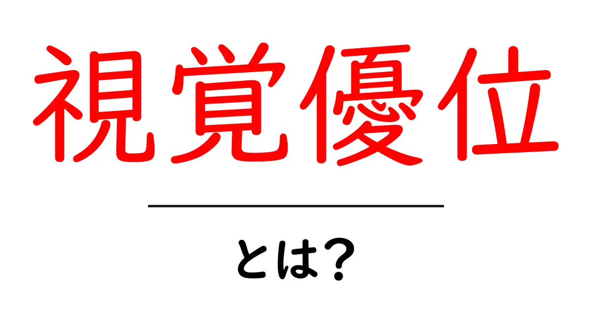 視覚優位・とは?初心者が知っておくべき基本と活用法共起語・同意語・対義語も併せて解説!