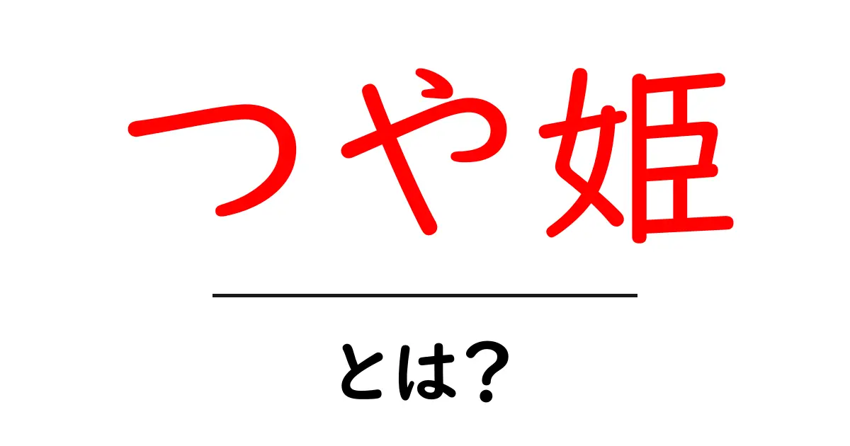 つや姫・とは？初心者にも分かる米の基礎知識と美味しい炊き方共起語・同意語・対義語も併せて解説！