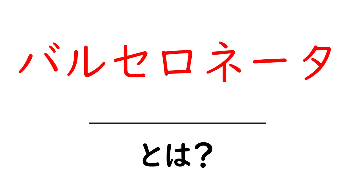 バルセロネータ・とは?初心者向けガイドで読み解く魅力と訪れ方共起語・同意語・対義語も併せて解説!