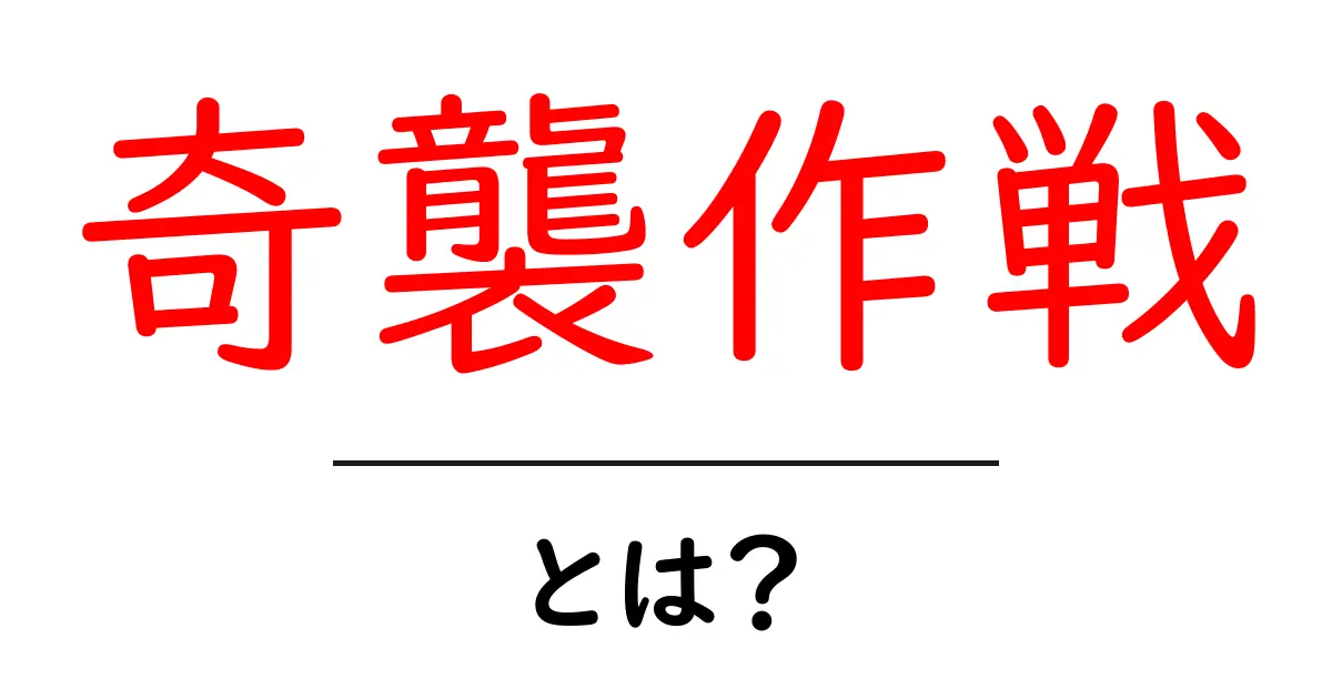 奇襲作戦・とは？初心者にもわかる解説と使い方ガイド共起語・同意語・対義語も併せて解説！