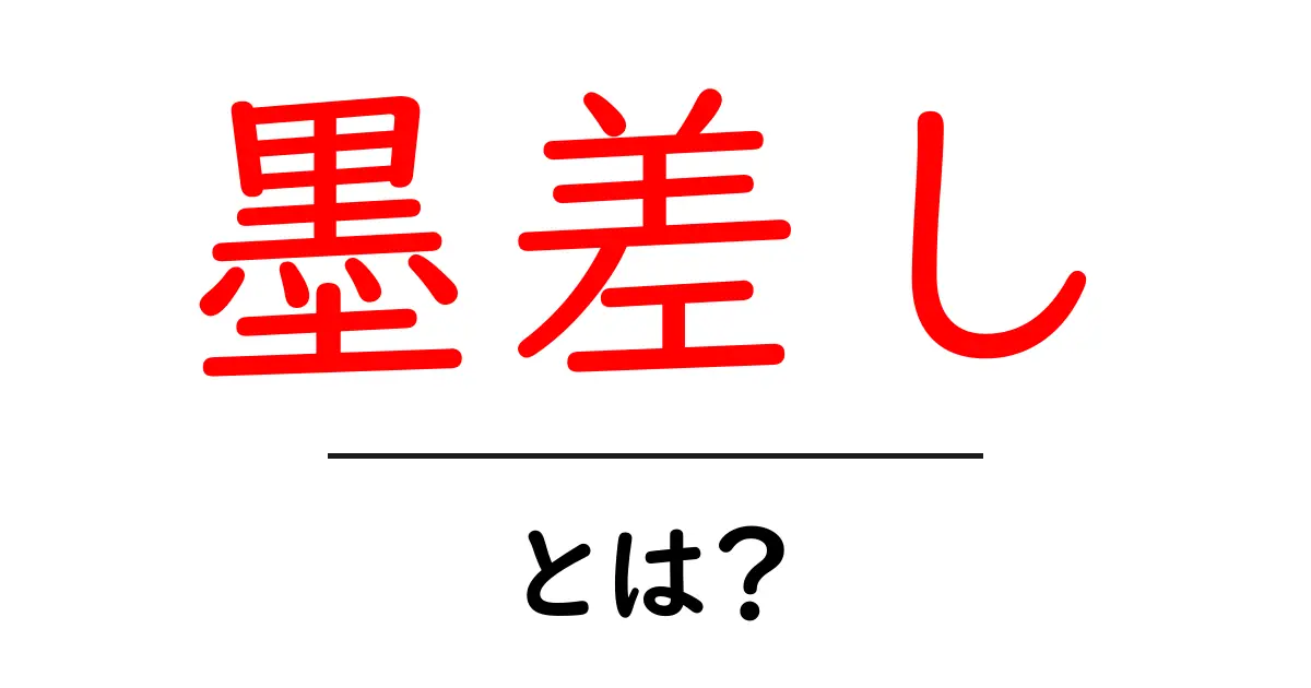 墨差し・とは？初心者にもわかる意味と使い方ガイド共起語・同意語・対義語も併せて解説！