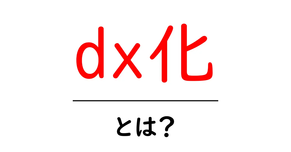 dx化・とは？初心者でも分かる意味と実践ガイド共起語・同意語・対義語も併せて解説！