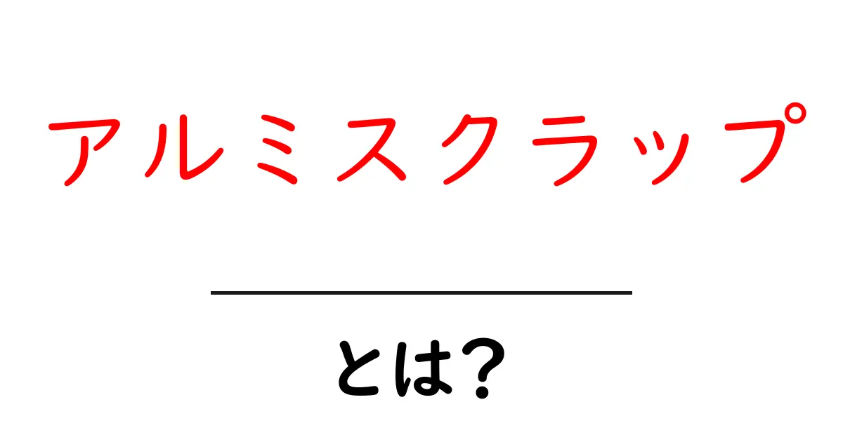 アルミスクラップとは？初心者のためのリサイクル基礎ガイド共起語・同意語・対義語も併せて解説！