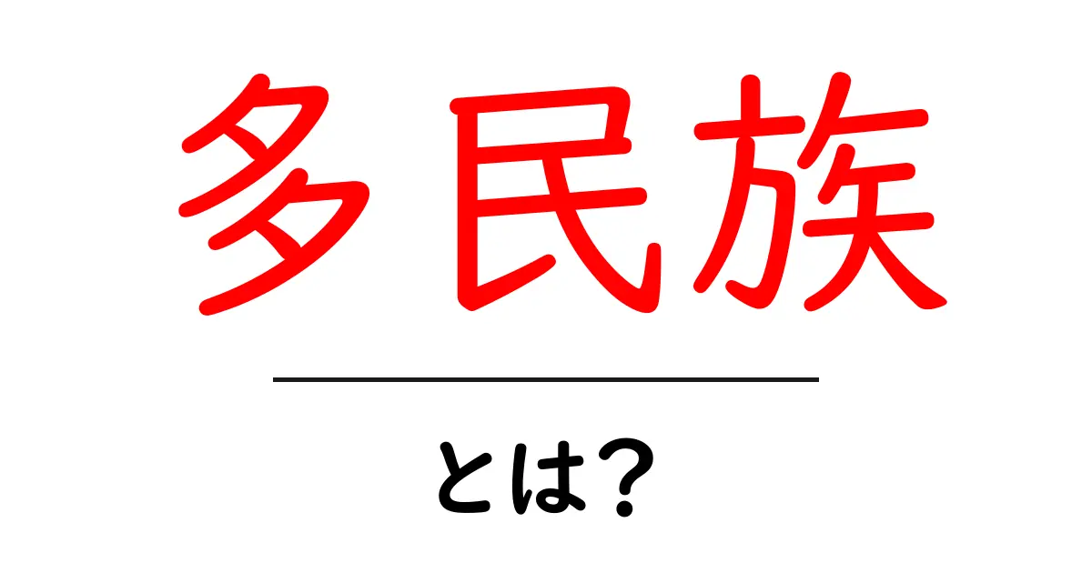 多民族とは？初心者のための基礎解説と事例集共起語・同意語・対義語も併せて解説！