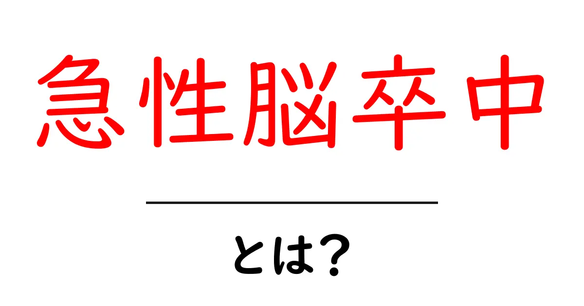 急性脳卒中とは？初心者でもわかる基本とサイン共起語・同意語・対義語も併せて解説！
