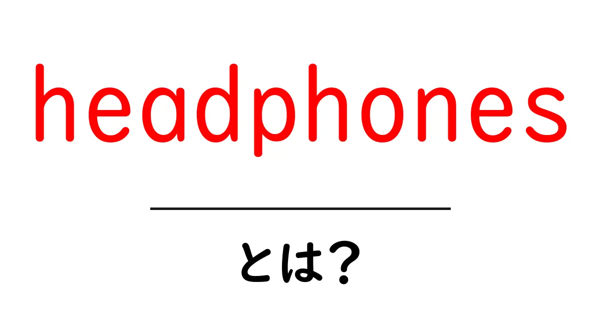 headphones とは?初心者にもわかる基本ガイド共起語・同意語・対義語も併せて解説!