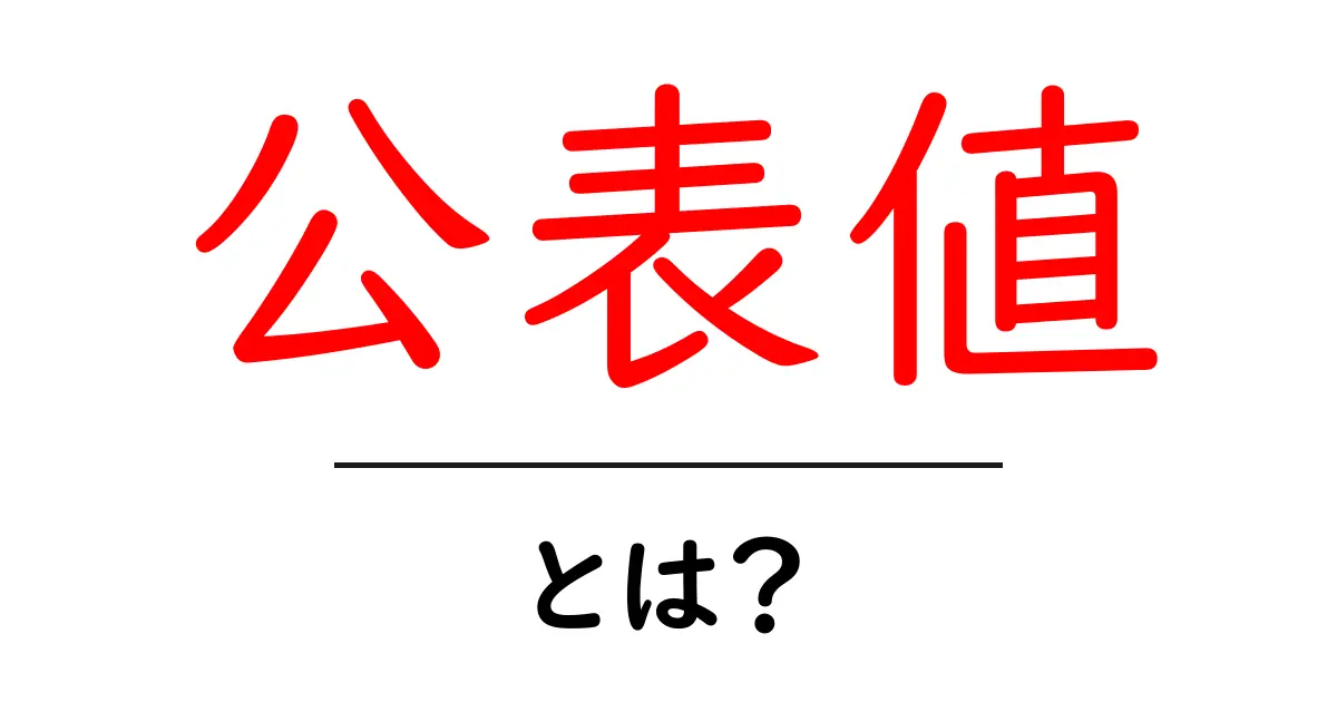 公表値・とは?を理解する:公表値とは何か、どう使われるのか共起語・同意語・対義語も併せて解説!
