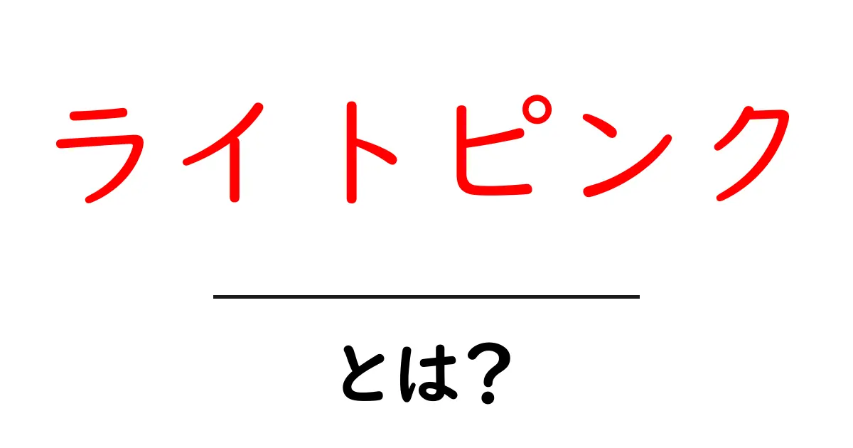 ライトピンクとは?初心者でも分かる色の意味と使い方ガイド共起語・同意語・対義語も併せて解説!