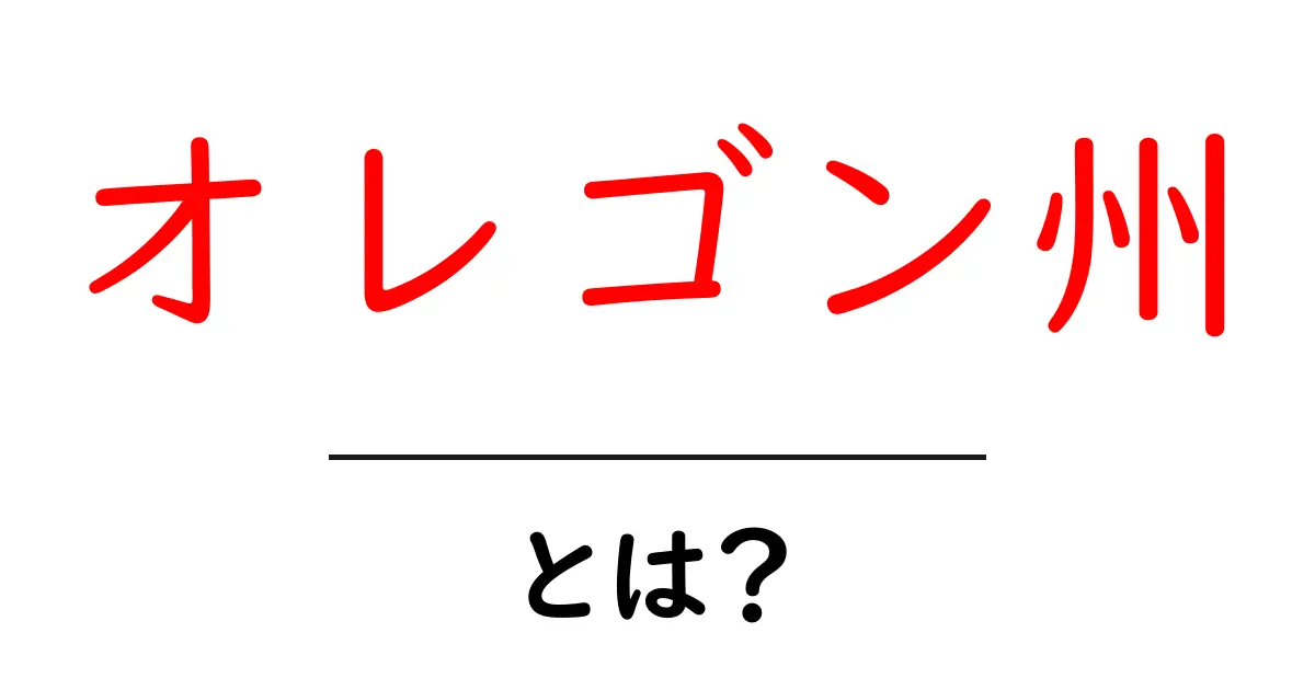 オレゴン州・とは？初心者でもわかる基本ガイドと魅力の紹介共起語・同意語・対義語も併せて解説！