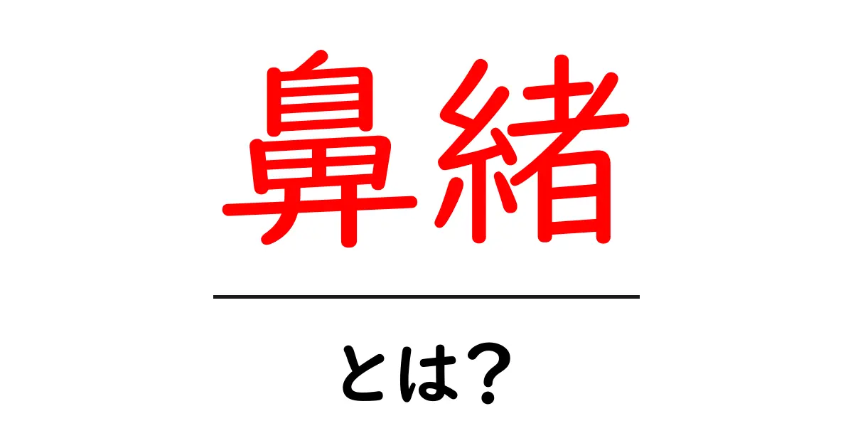 鼻緒・とは?意味と歴史をやさしく解説【初心者向けガイド】共起語・同意語・対義語も併せて解説!