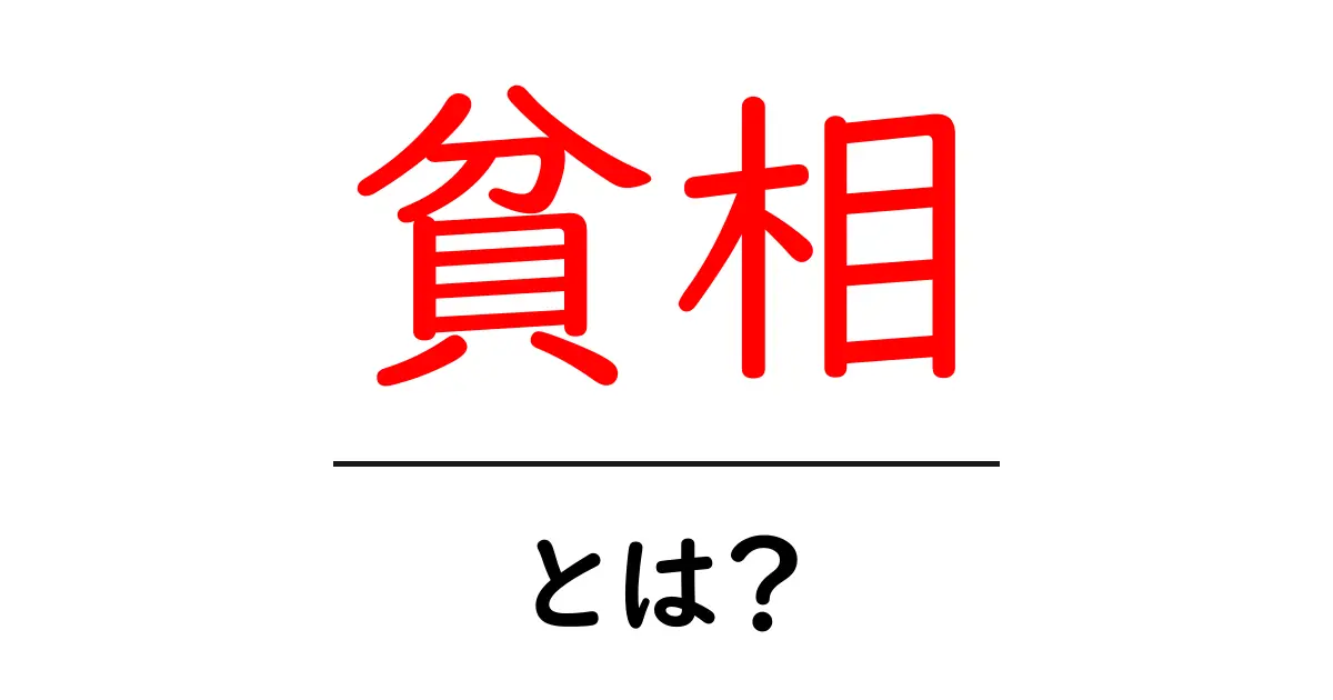 貧相・とは?意味と使い方をやさしく解説|初心者向けガイド共起語・同意語・対義語も併せて解説!