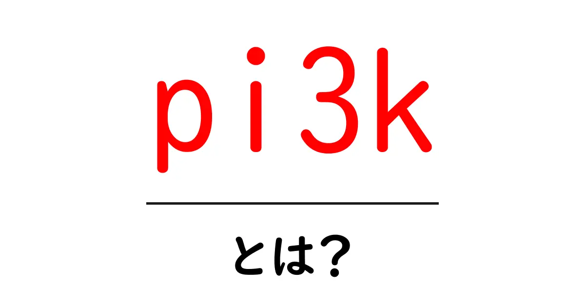 pi3kとは？初心者が知っておく基本と役割をわかりやすく解説共起語・同意語・対義語も併せて解説！