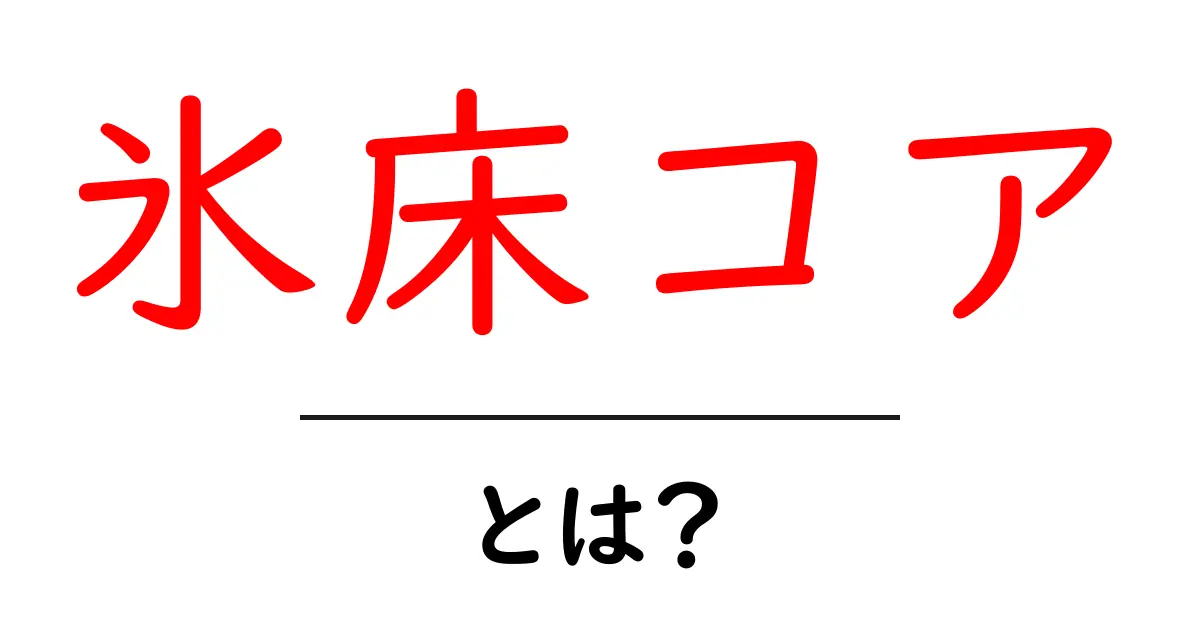 氷床コアとは？地球の過去を読み解く秘密のデータ共起語・同意語・対義語も併せて解説！