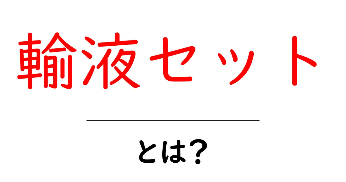 輸液セット・とは？初心者にもわかる基本ガイド共起語・同意語・対義語も併せて解説！