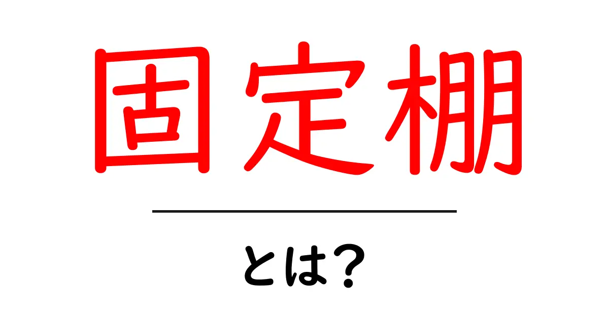 固定棚とは?初心者向けガイド:用途・選び方・設置のコツ共起語・同意語・対義語も併せて解説!