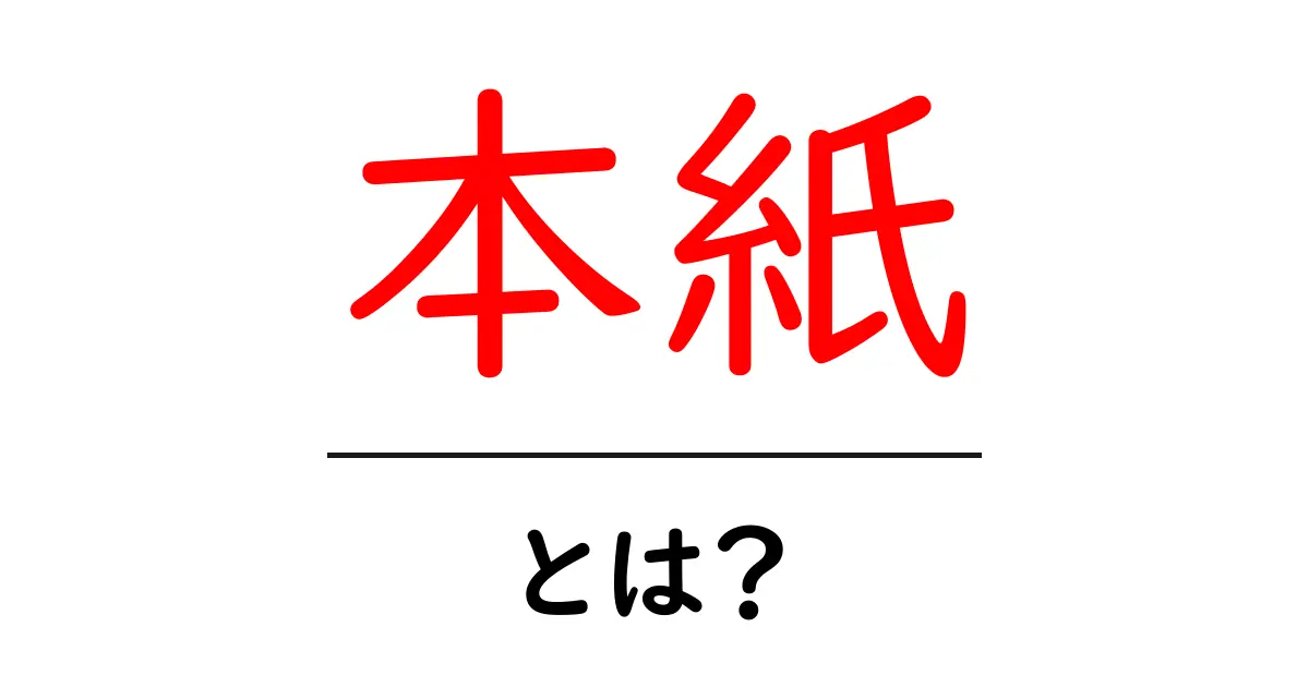 本紙・とは？初心者向け基本と使い方の解説共起語・同意語・対義語も併せて解説！