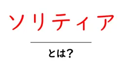 ソリティア とは?初心者が知っておく基本と遊び方共起語・同意語・対義語も併せて解説!