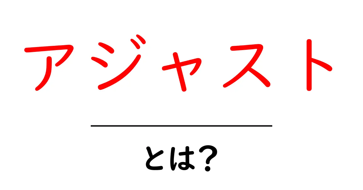 アジャスト・とは？初心者向け解説で意味と使い方をマスター共起語・同意語・対義語も併せて解説！