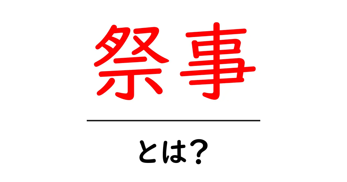 祭事とは？初心者向けに意味と地域の例を徹底解説共起語・同意語・対義語も併せて解説！
