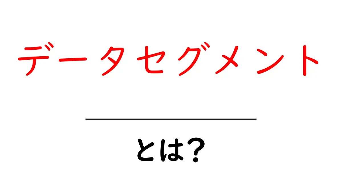 データセグメントとは?初心者にも分かるデータの分け方ガイド共起語・同意語・対義語も併せて解説!