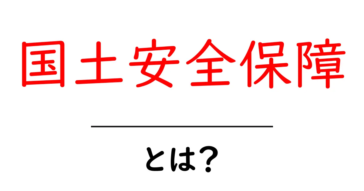 国土安全保障・とは？中学生にも分かる基本の解説共起語・同意語・対義語も併せて解説！