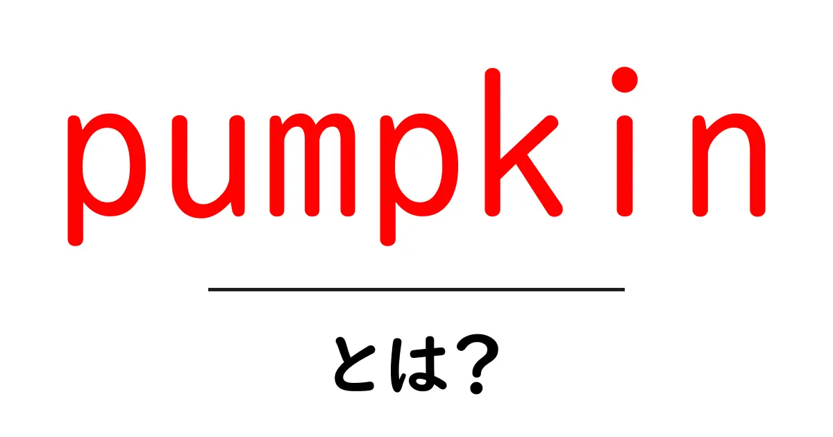 pumpkin・とは?初心者のためのやさしい解説ガイド共起語・同意語・対義語も併せて解説!