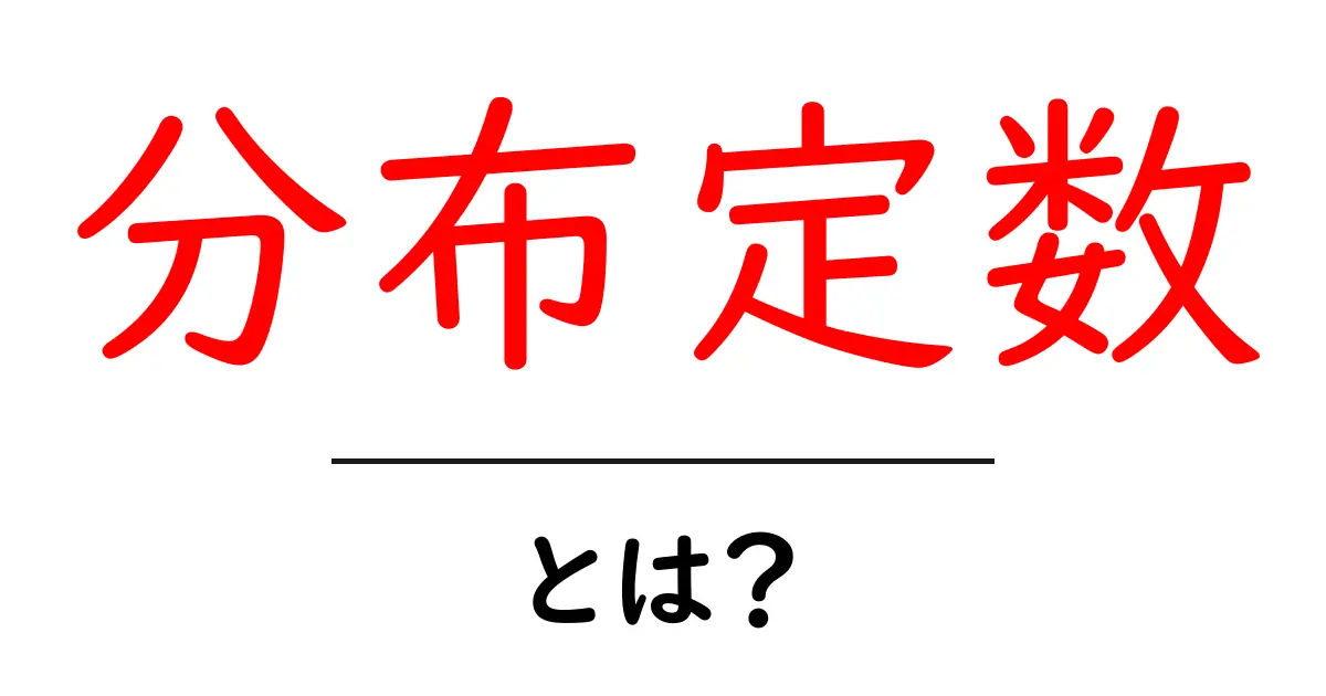 分布定数・とは？初心者にもわかる分かりやすい解説共起語・同意語・対義語も併せて解説！