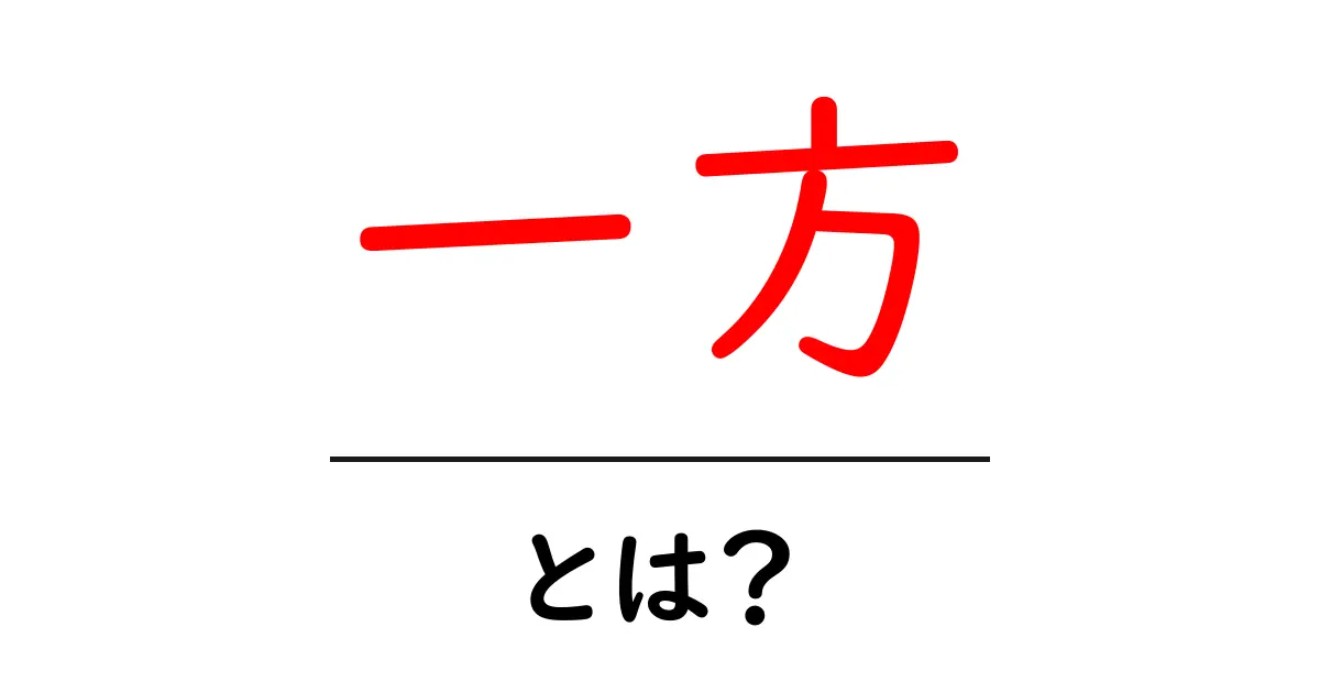 一方・とは？ 中学生にもわかる使い方ガイド共起語・同意語・対義語も併せて解説！