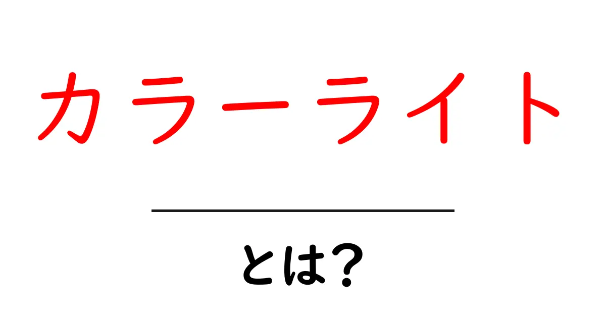 カラーライト・とは？初心者が知っておくべき基本と使い方ガイド共起語・同意語・対義語も併せて解説！