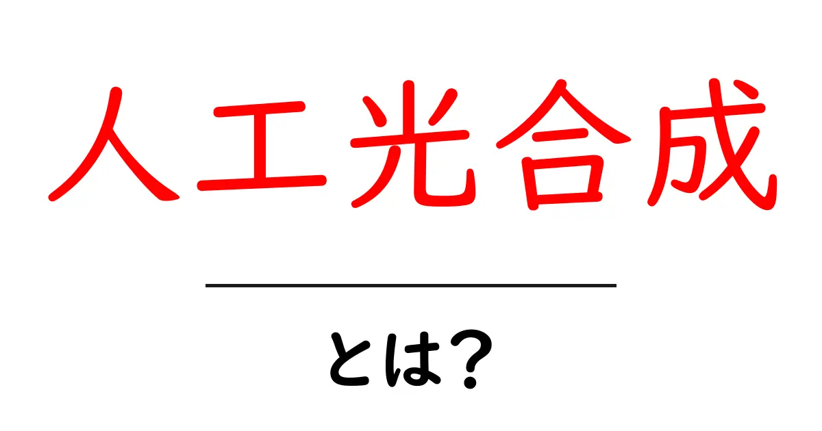 人工光合成とは?中学生にもわかる仕組みと実現する未来のエネルギー技術共起語・同意語・対義語も併せて解説!