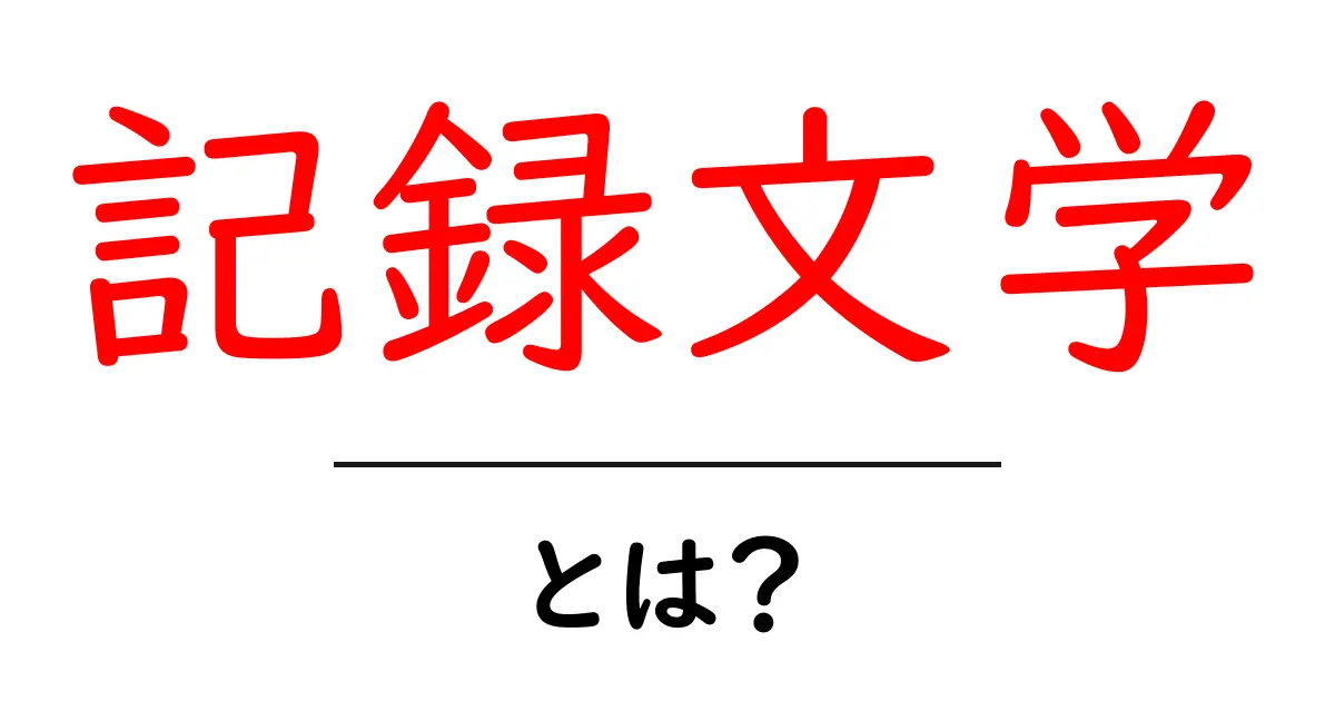 記録文学とは何か?初心者にも分かる記録文学入門ガイド共起語・同意語・対義語も併せて解説!