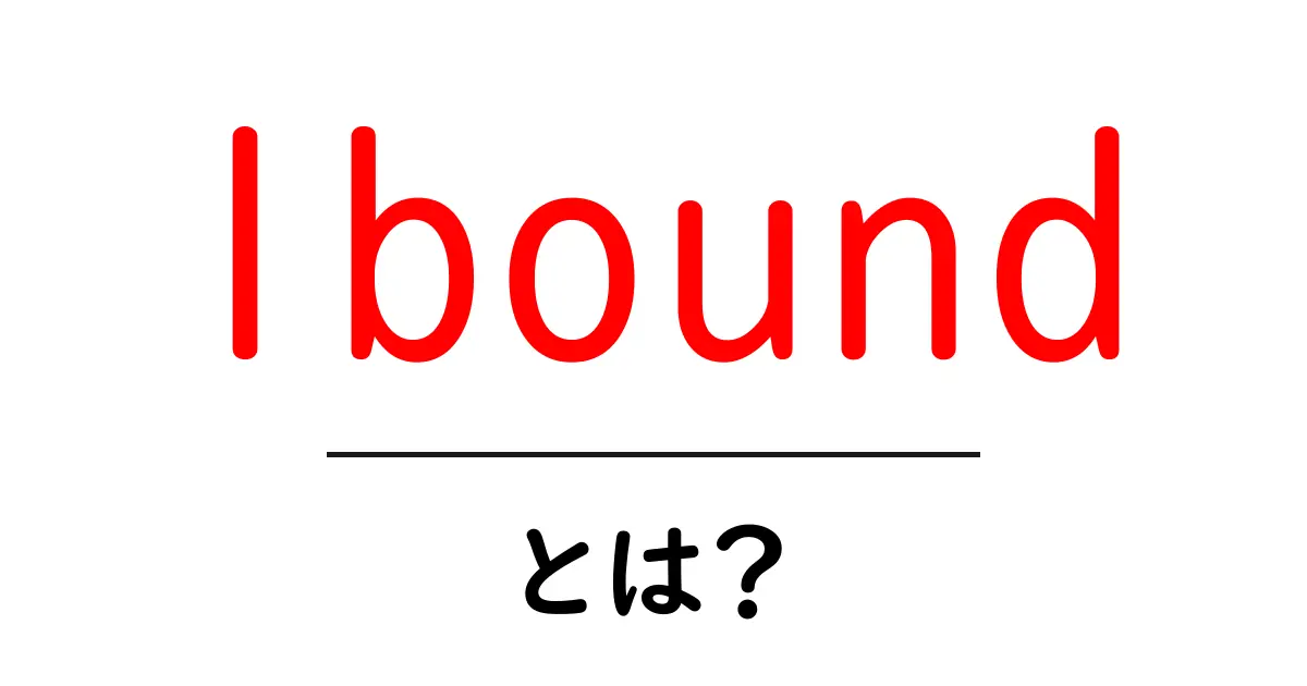 lboundとは？初心者向けに分かる意味と使い方ガイド共起語・同意語・対義語も併せて解説！
