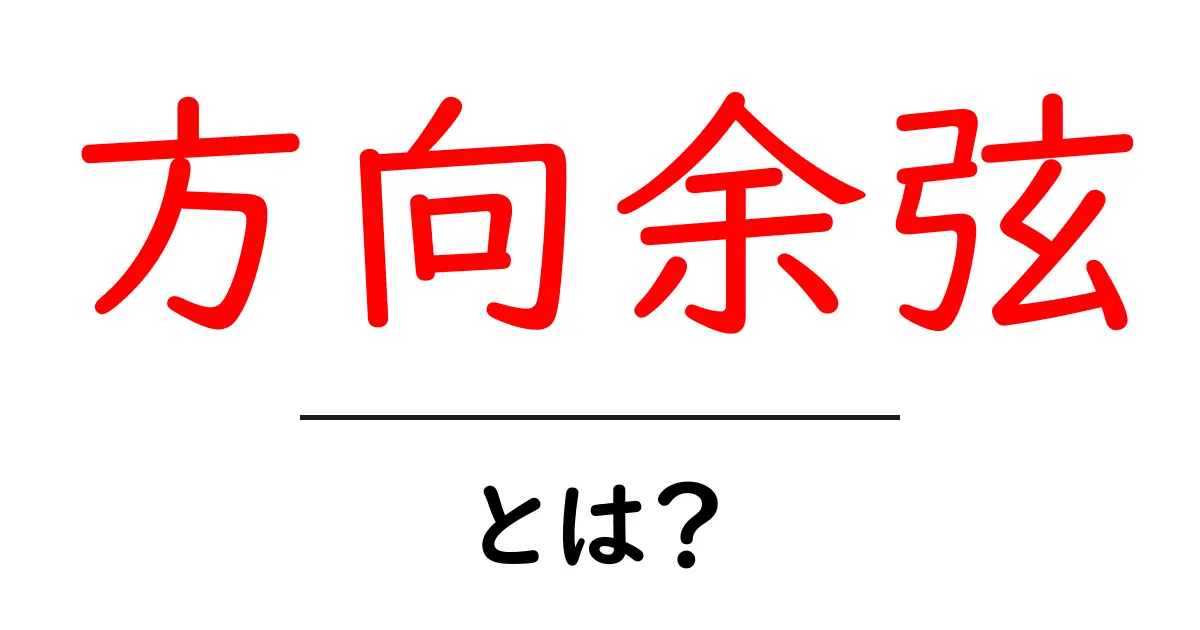 方向余弦・とは？中学生にも分かる基礎解説と例題共起語・同意語・対義語も併せて解説！