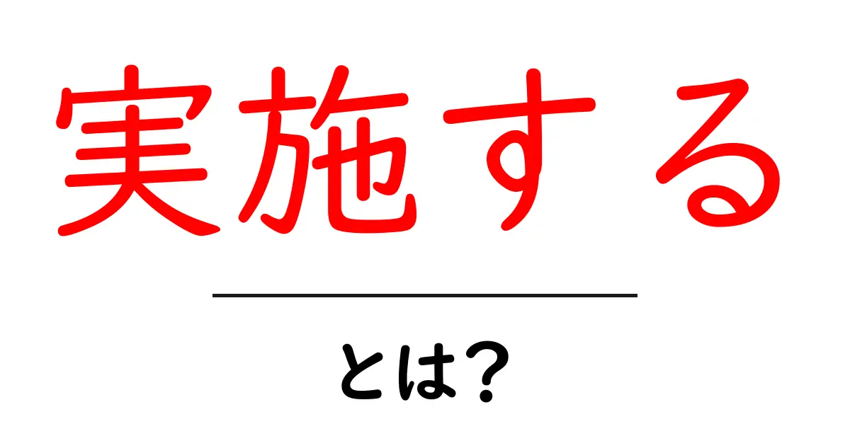 実施する・とは?初心者にもわかる実務解説ガイド共起語・同意語・対義語も併せて解説!
