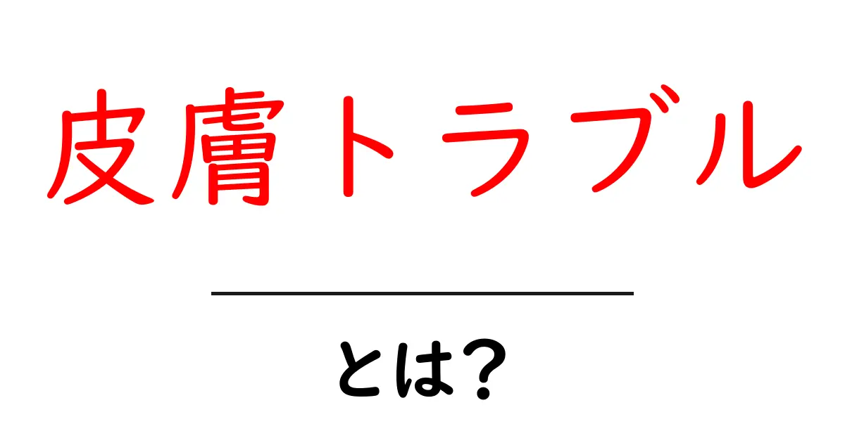 皮膚トラブルとは？原因と対策を分かりやすく解説共起語・同意語・対義語も併せて解説！