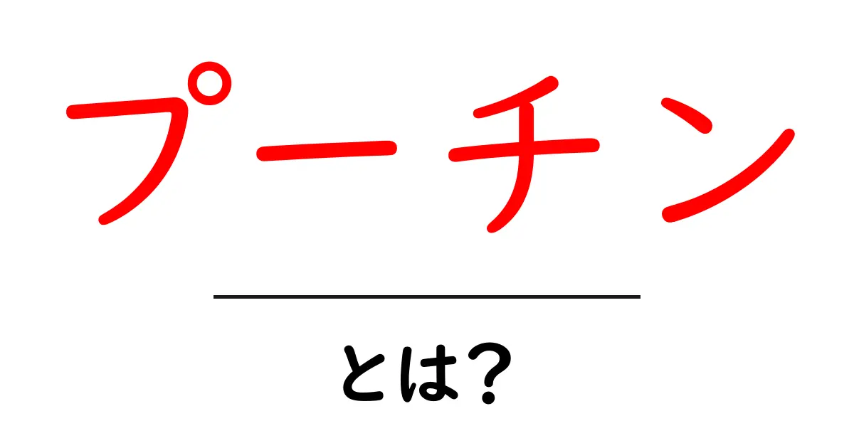 プーチンとは？初心者にもわかる基本ガイド共起語・同意語・対義語も併せて解説！