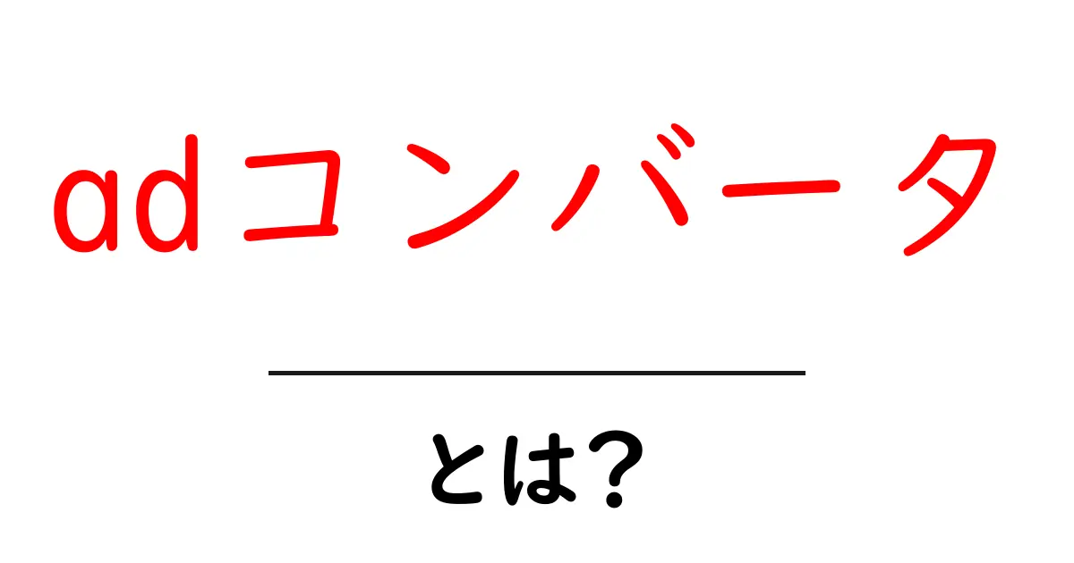 adコンバータとは？初心者にも分かる使い方と仕組み共起語・同意語・対義語も併せて解説！